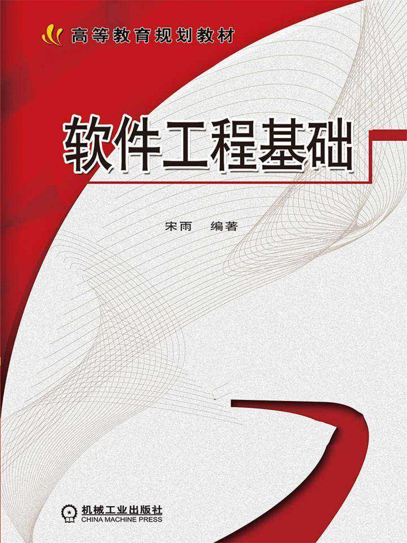 软件工程基础