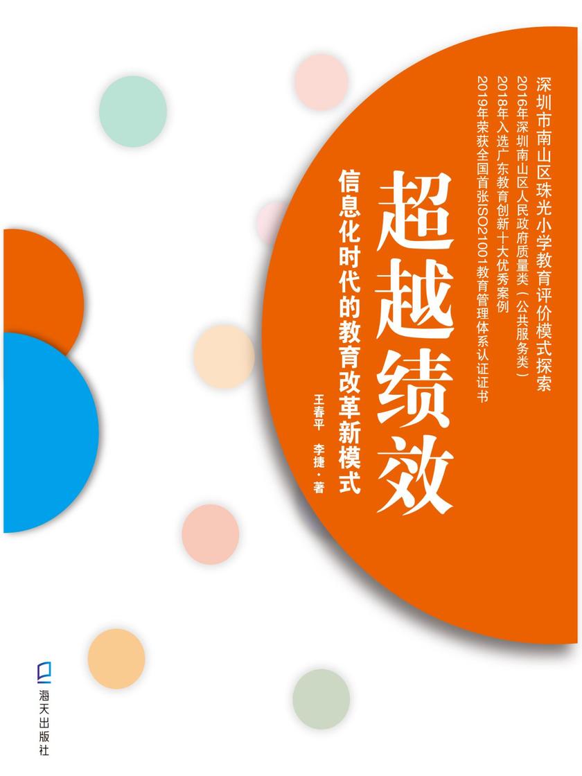 超越绩效：信息化时代的教育改革新模式