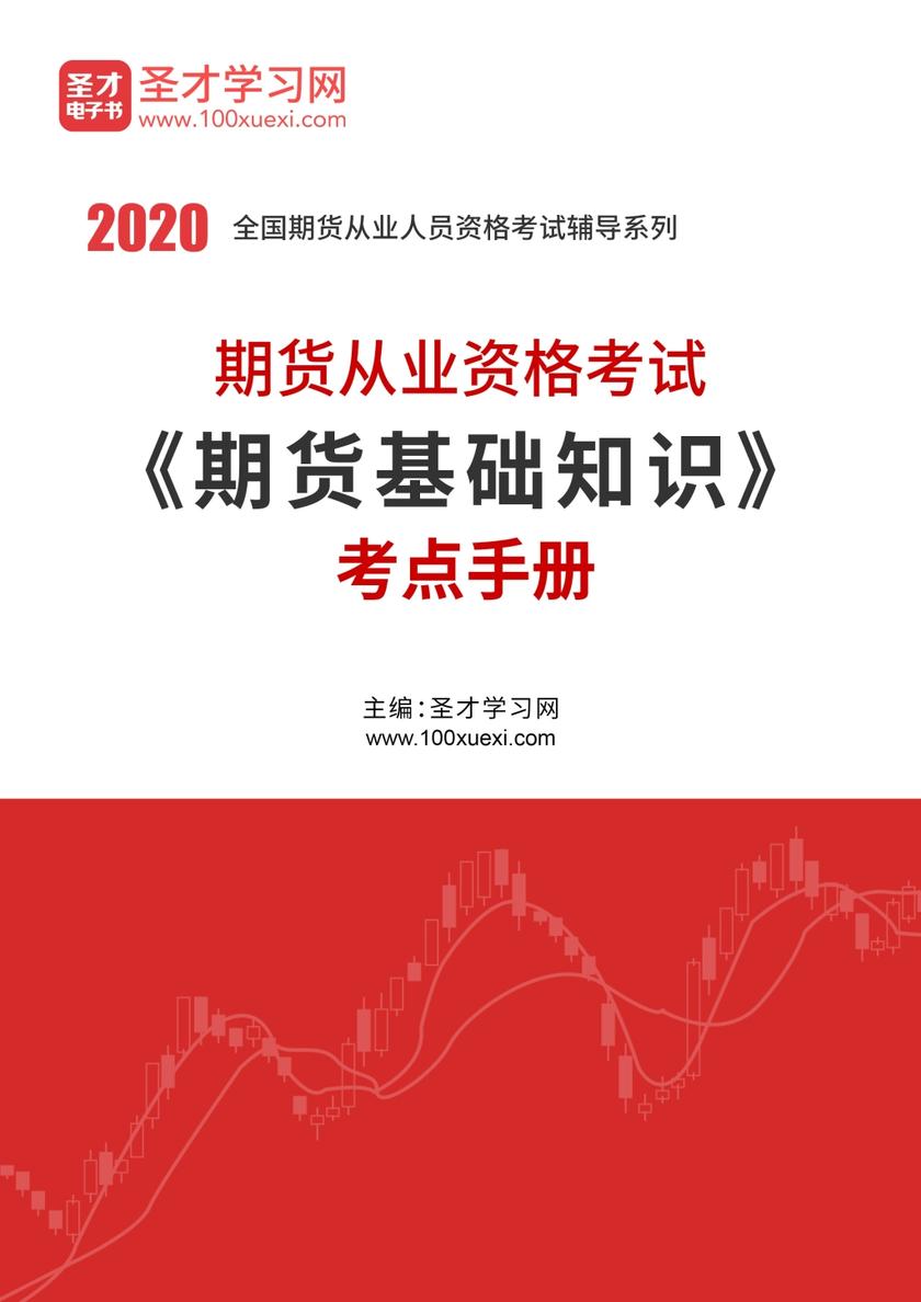 2021年期货从业资格考试《期货基础知识》考点手册