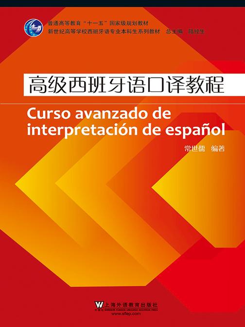 西班牙语专业本科生教材:高级西班牙语口译教程