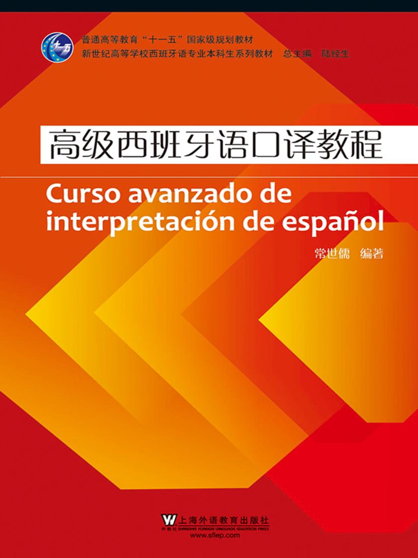 西班牙语专业本科生教材:高级西班牙语口译教程