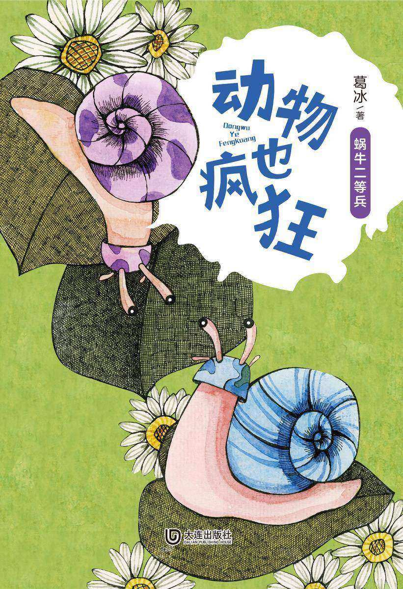 动物也疯狂:蜗牛二等兵