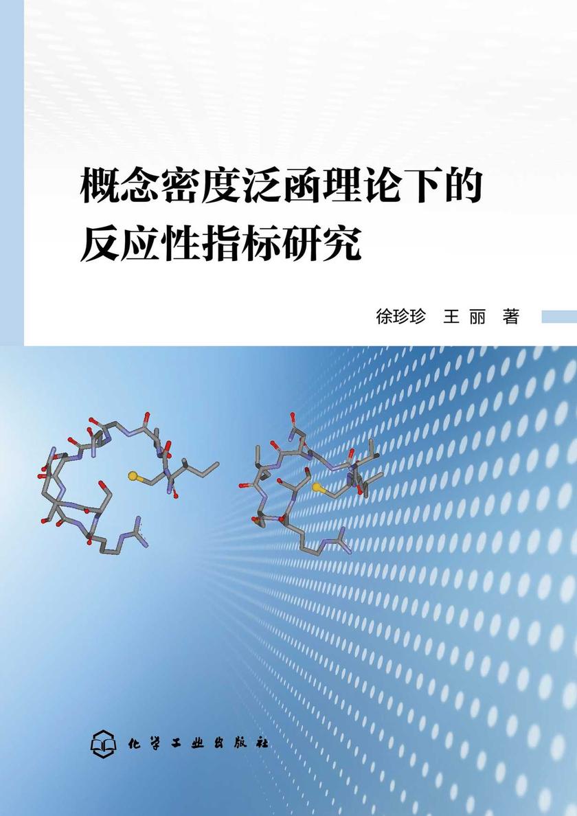 概念密度泛函理论下的反应性指标研究