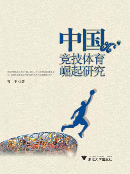 中国竞技体育崛起研究