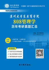 [3D电子书]圣才学习网·苏州大学东吴商学院808管理学历年考研真题汇总(仅适用PC阅读)