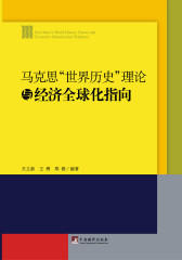 马克思“世界历史”理论与经济全球化指向