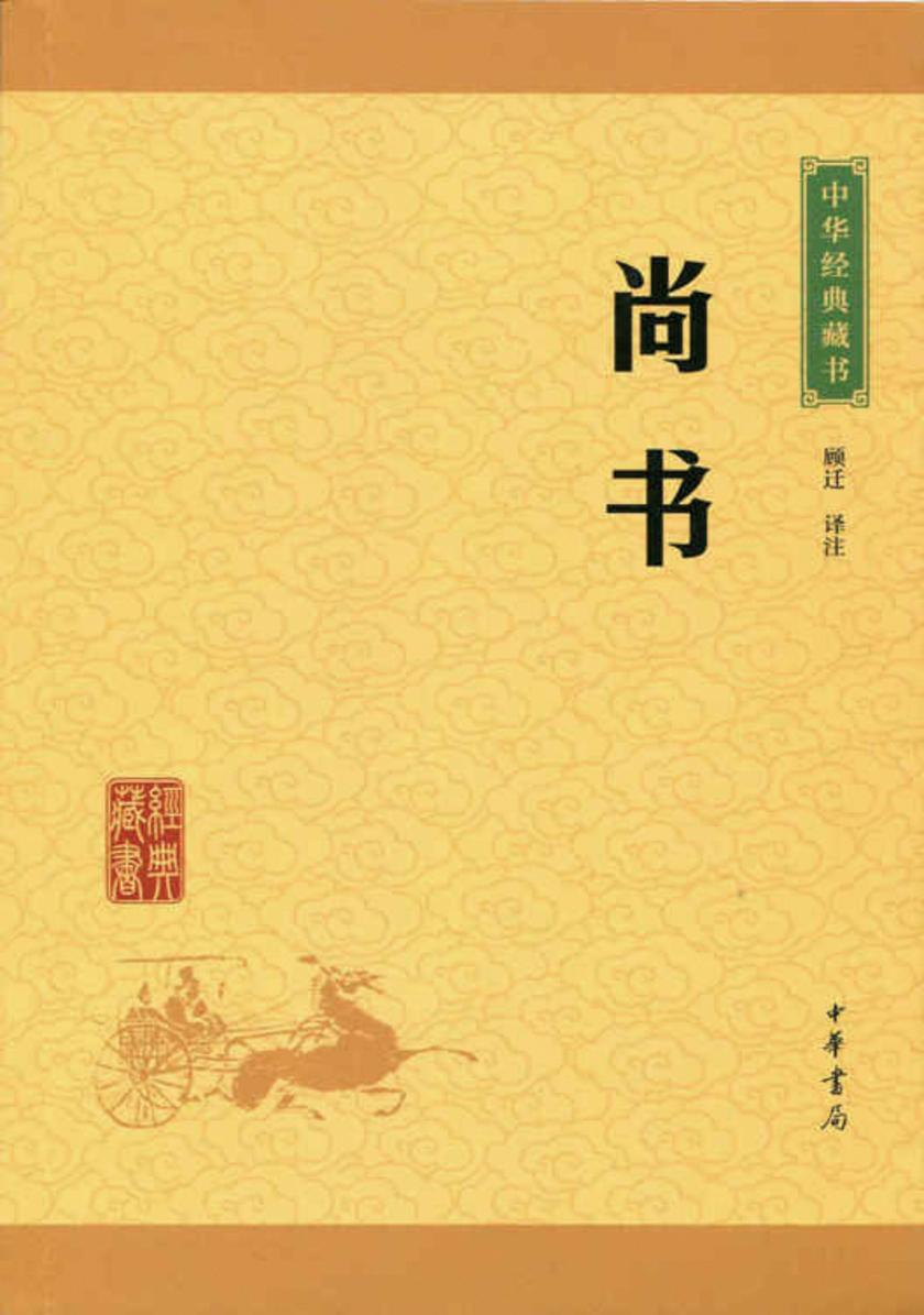 尚书：中华经典藏书(升级版)  中华书局出品