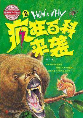 图说天下学生版：HOW&amp;WHY疯狂百科来袭(第二卷)