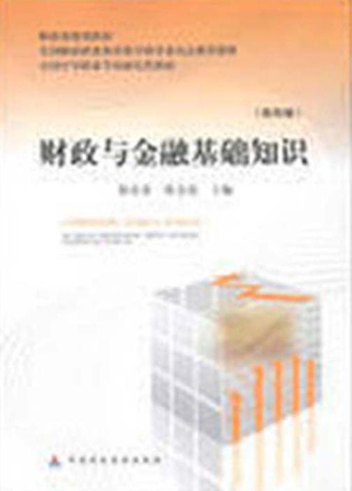 财政与金融基础知识（第四版）