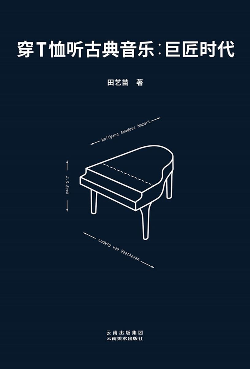 穿T恤听古典音乐:巨匠时代