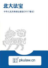 中华人民共和国公路法(2017修正)