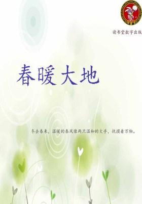 春暖大地