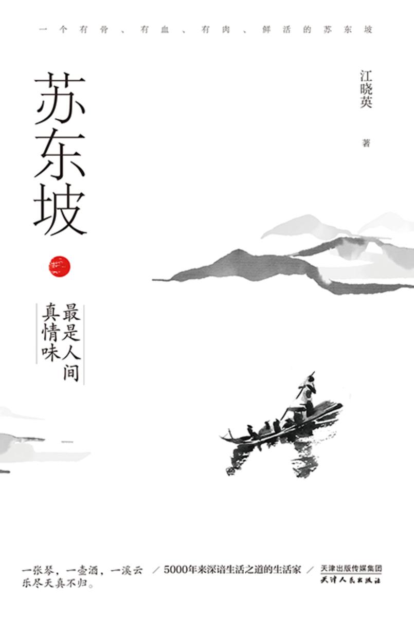 苏东坡：最是人间真情味