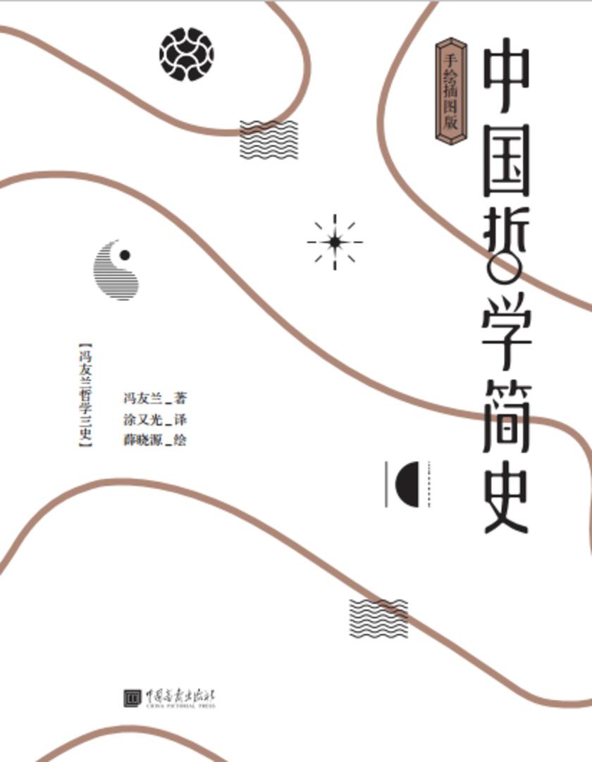 中国哲学简史(手绘插图版)