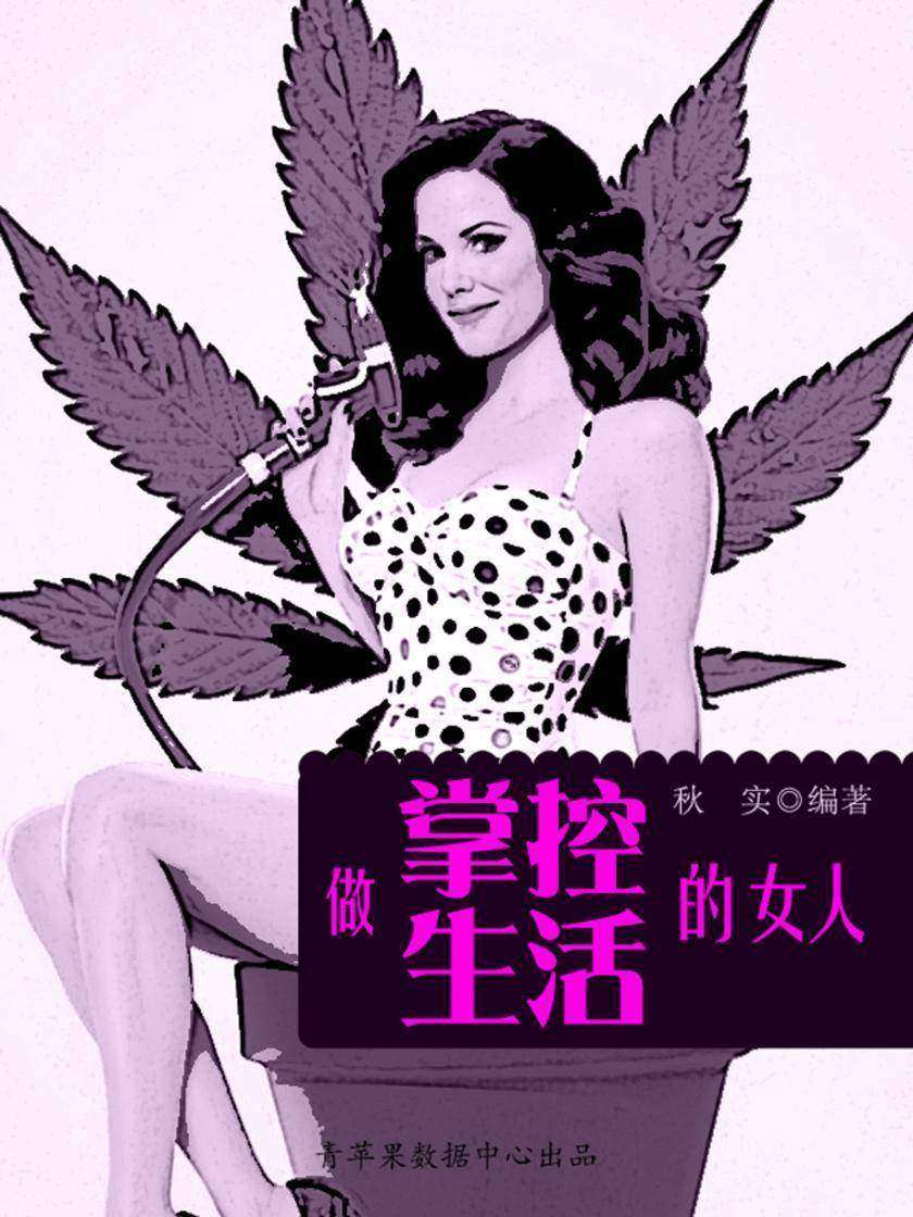 做掌控生活的女人(生活保健系列30本)