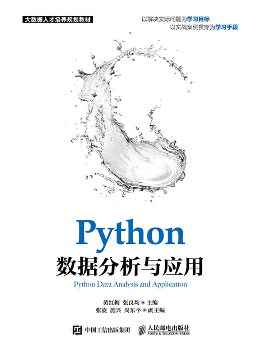 Python数据分析与应用