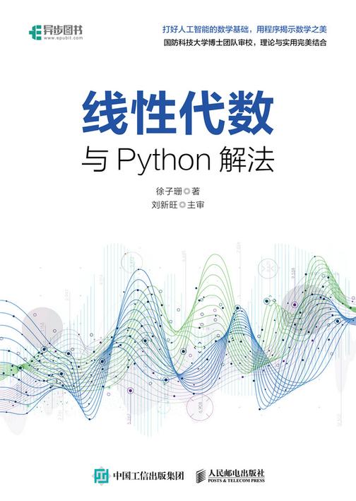 线性代数与Python解法