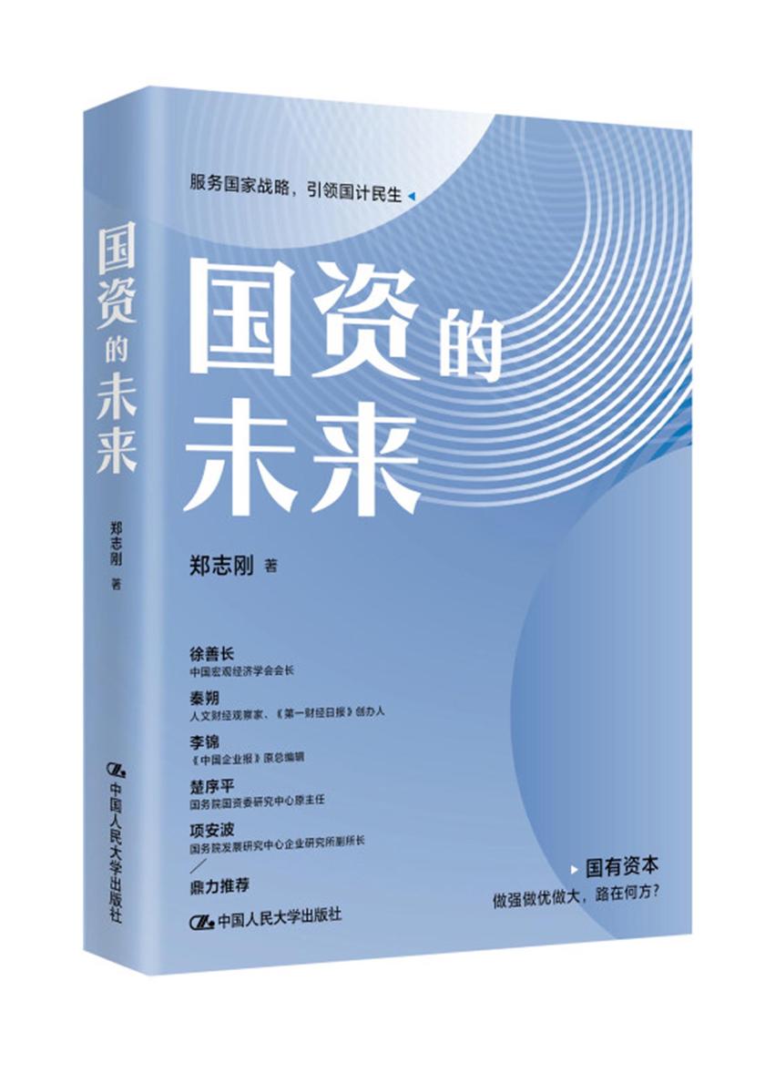 国资的未来