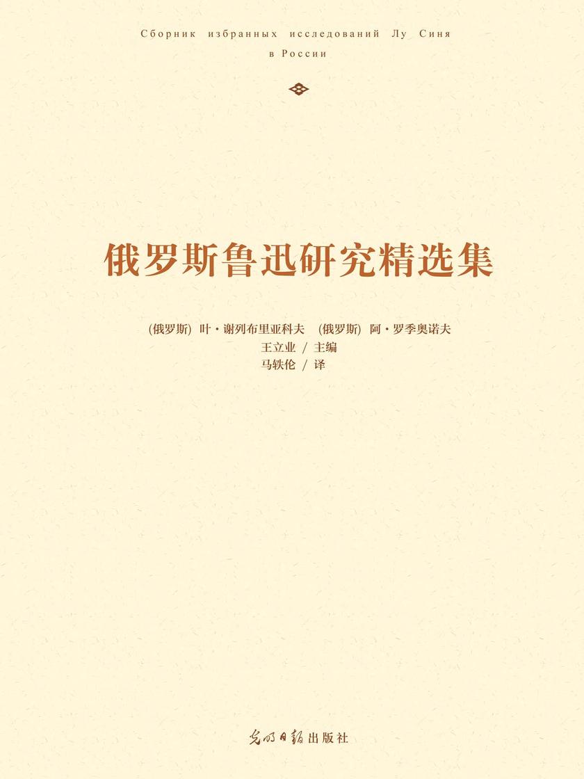 俄罗斯鲁迅研究精选集