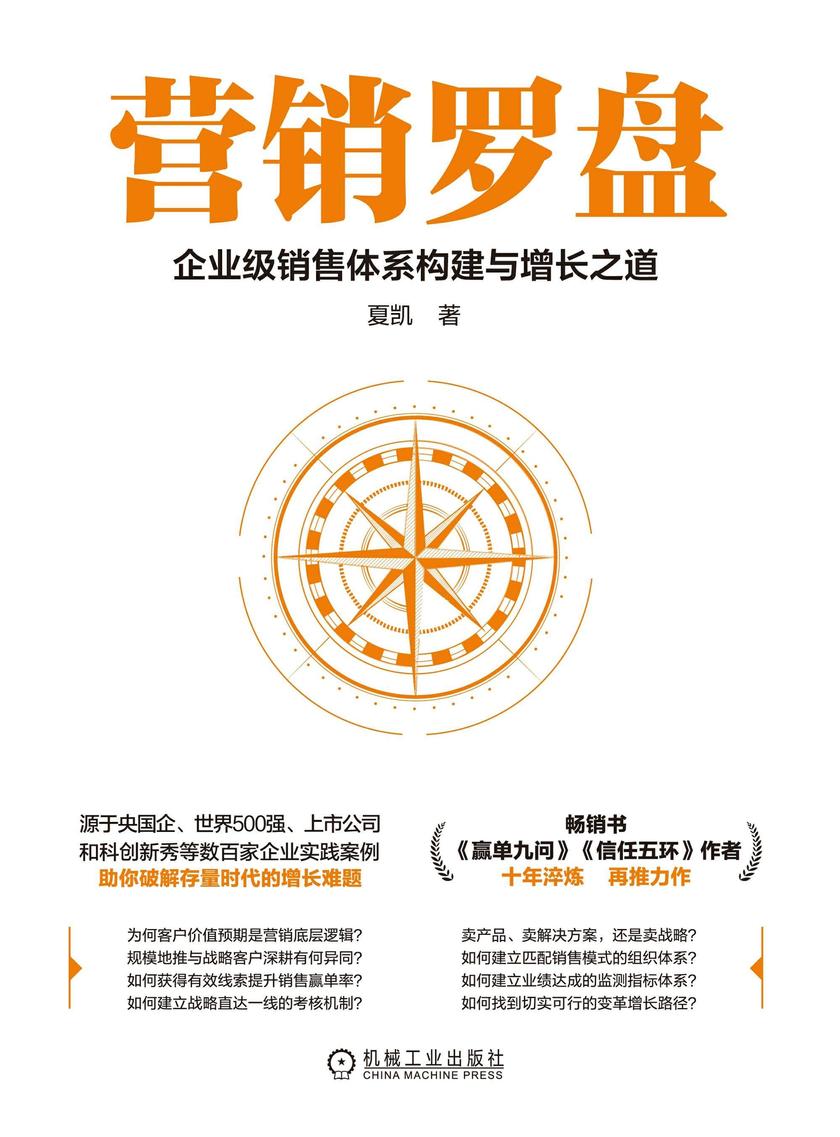 营销罗盘:企业级销售体系构建与增长之道
