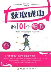 获取成功的101个细节
