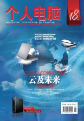 个人电脑 月刊 2012年10期(电子杂志)(仅适用PC阅读)