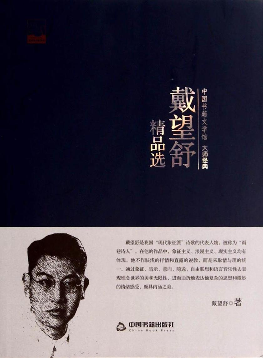 戴望舒精品选