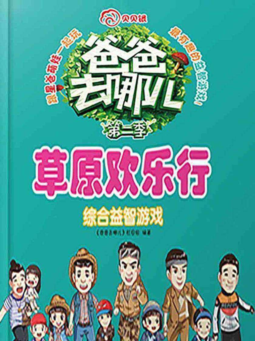 爸爸去哪儿——综合益智游戏·草原欢乐行