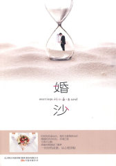 婚沙(肉身尚在，灵魂已逝，现代人的婚姻真的只剩下一个空壳？)(试读本)