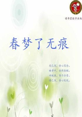 春梦了无痕