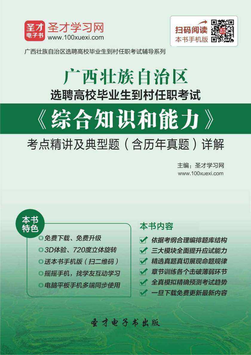 2018年广西壮族自治区选聘高校毕业生到村任职考试《综合知识和能力》考点精讲及典型题（含历年真题）详解