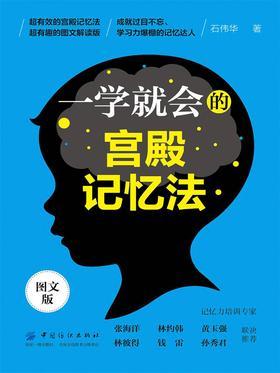 一学就会的宫殿记忆法(图文版)