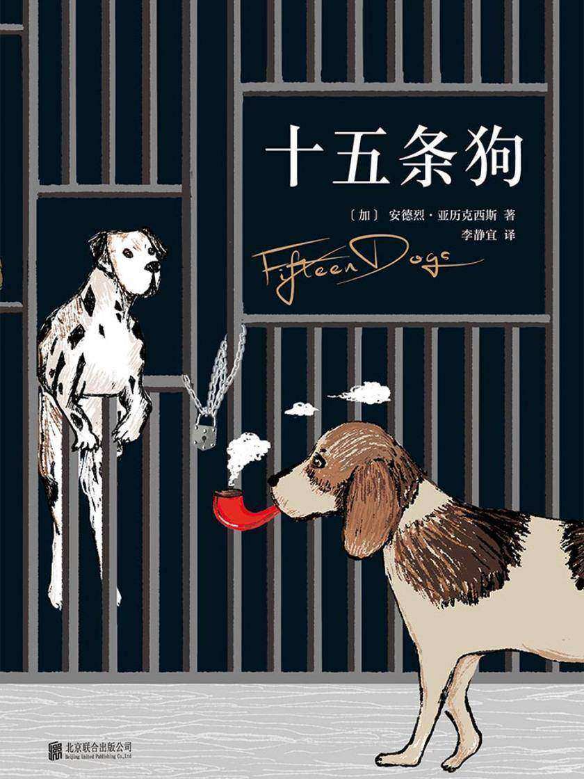 十五条狗(智慧究竟是灾难，还是礼物？当狗拥有了人类的心智， 从此，他们当不了人，也当不了狗。)