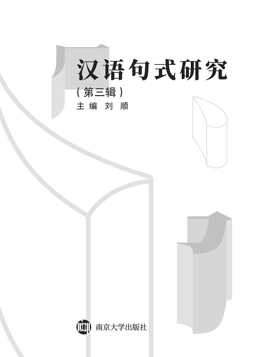 汉语句式研究(第三辑)