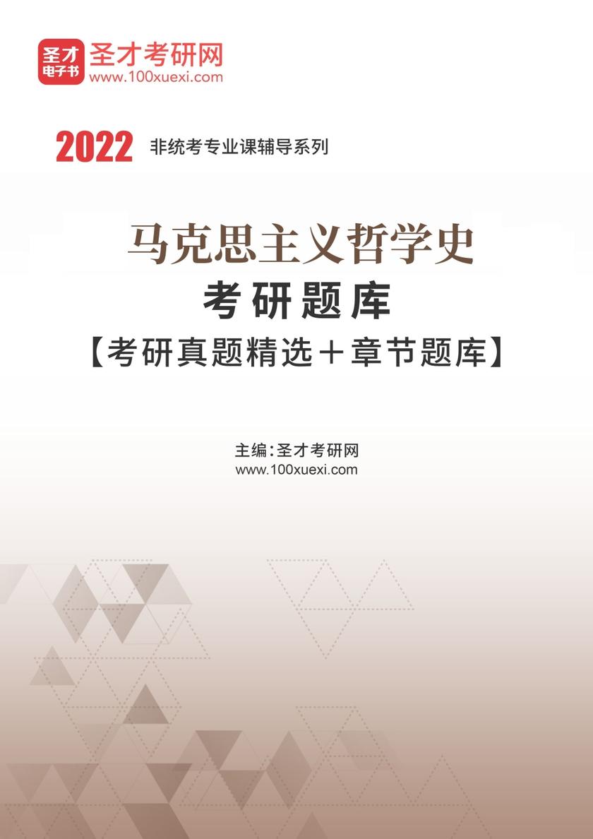 2022年马克思主义哲学史考研题库【考研真题精选＋章节题库】