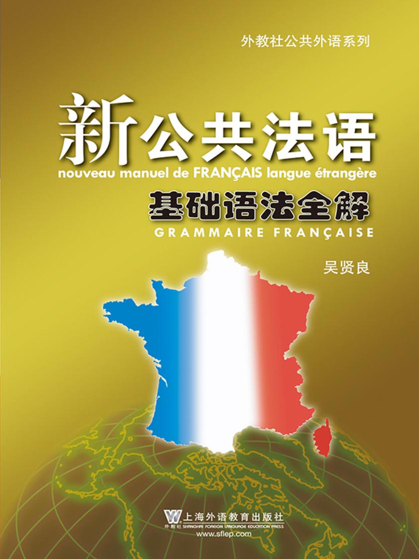 新公共法语 基础语法全解