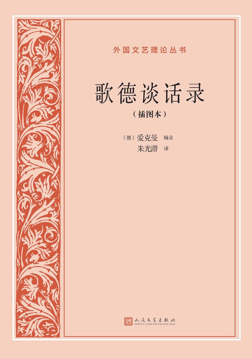 歌德谈话录:插图本