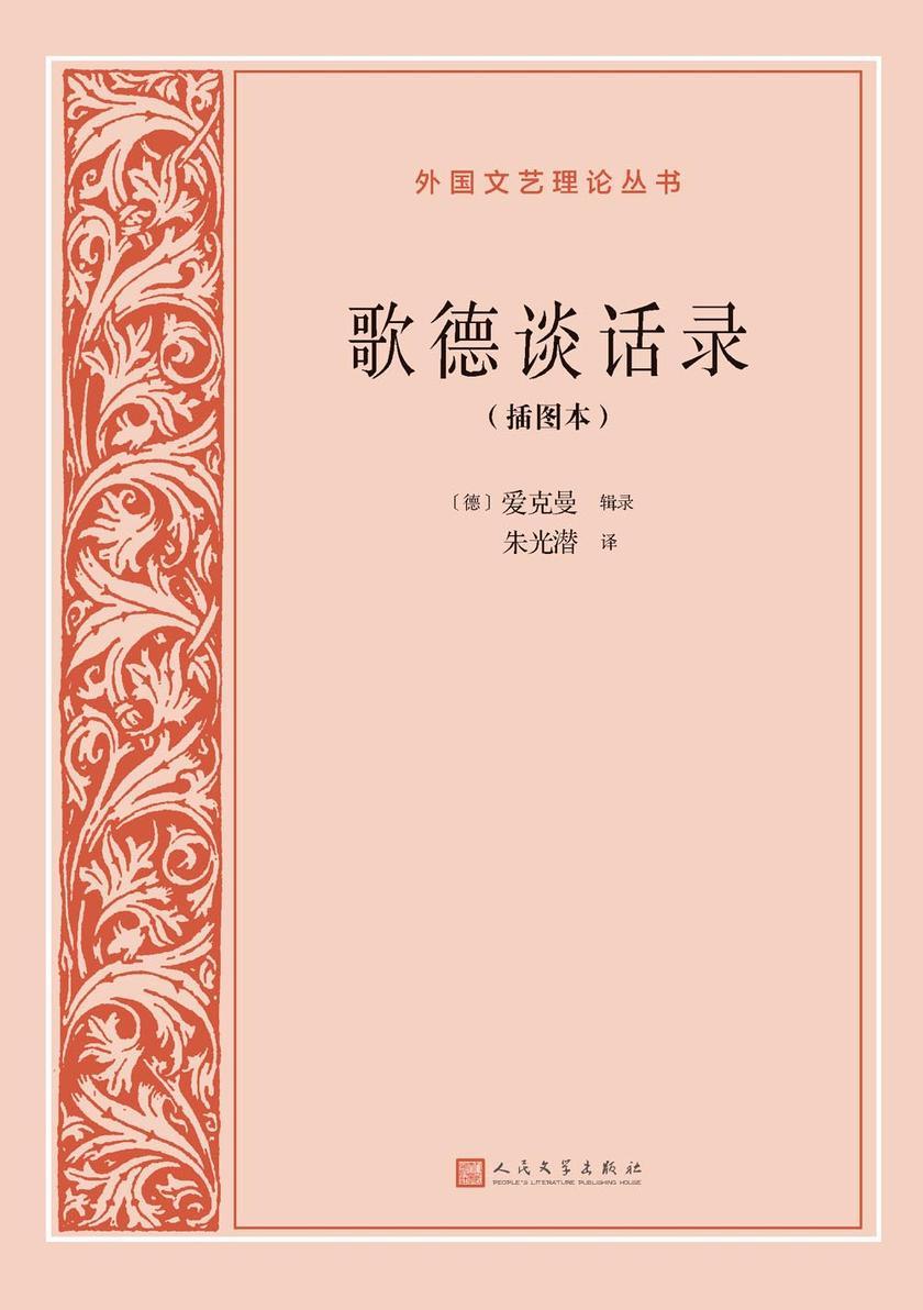 歌德谈话录:插图本