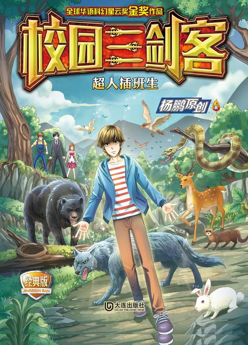 校园三剑客·超人插班生(经典版)