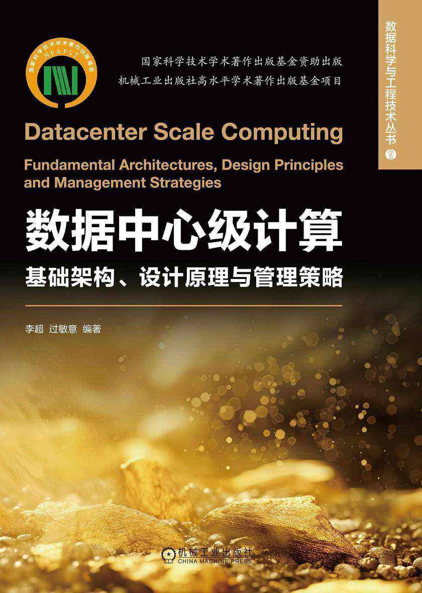 数据中心级计算:基础架构、设计原理与管理策略