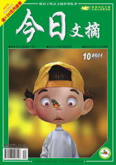 今日文摘 半月刊 2012年20期(电子杂志)(仅适用PC阅读)