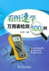 看图速学万用表检测100例