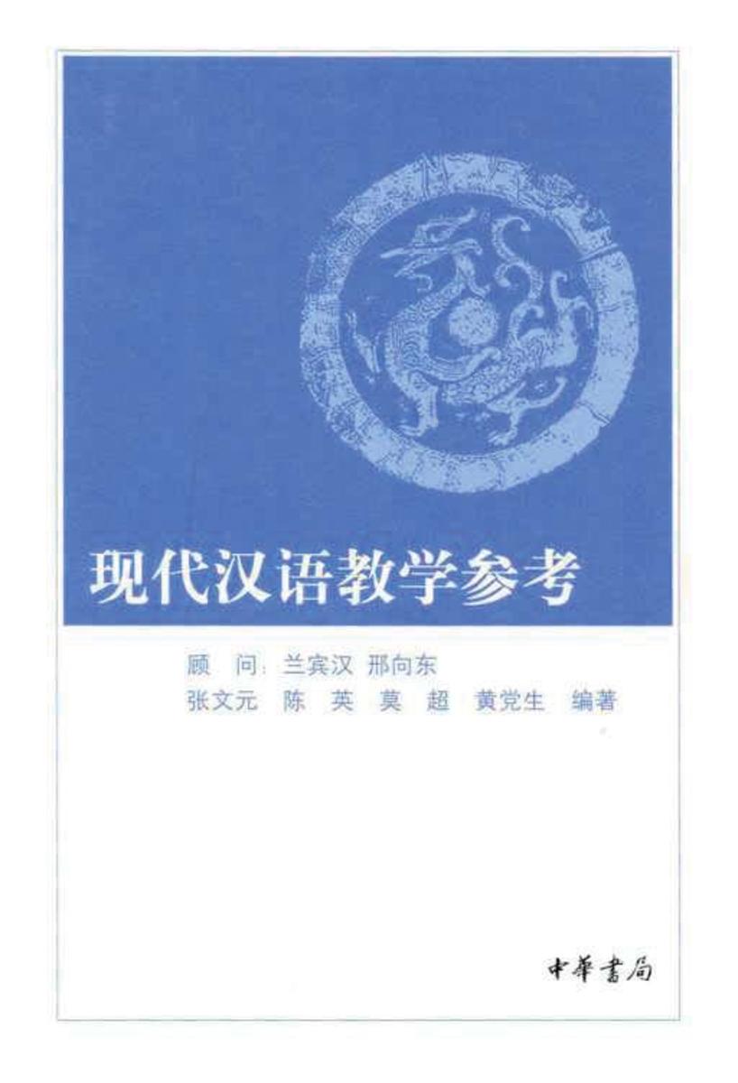 现代汉语教学参考  中华书局出品