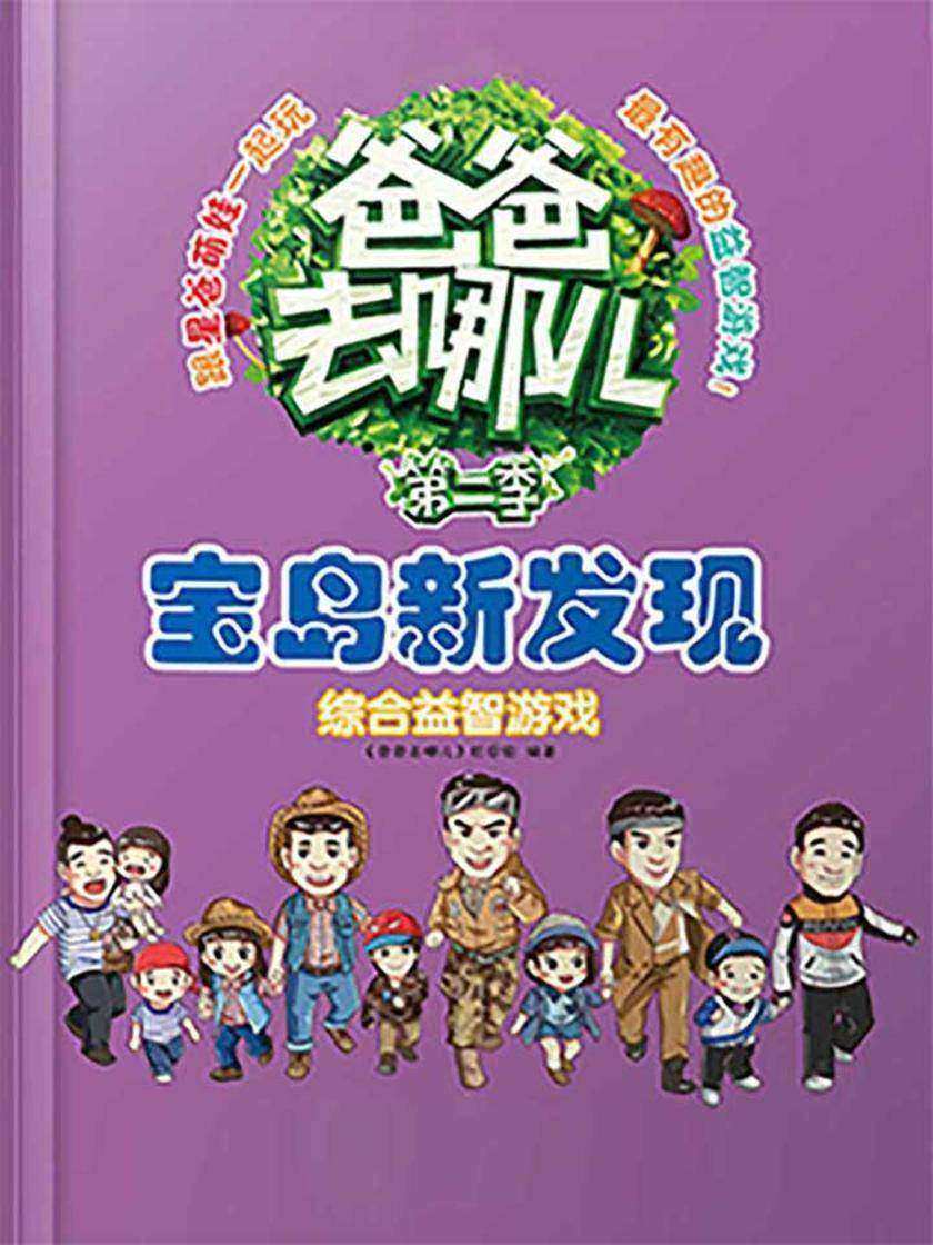 爸爸去哪儿——综合益智游戏·宝岛新发现