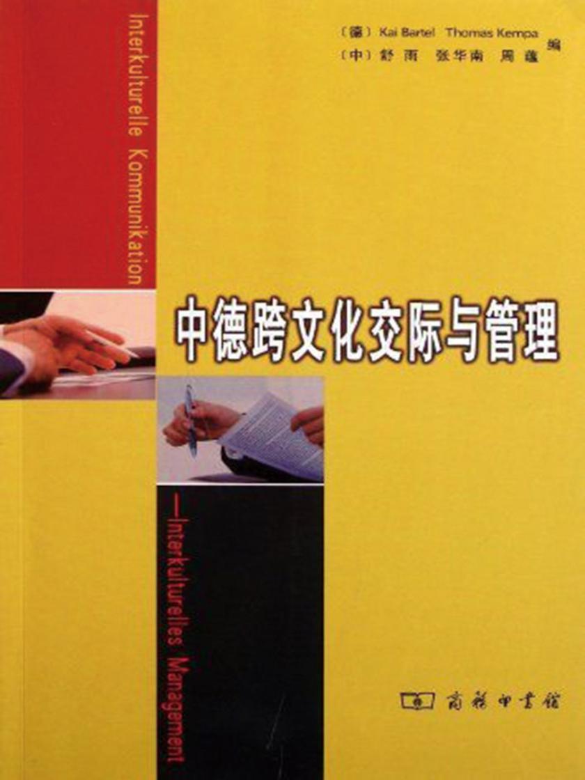 中德跨文化交际与管理