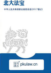 中华人民共和国职业病防治法(2017修正)