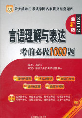 2012最新版公务员录用考试华图名家讲义配套题库言语理解与表达考前必做1000题(试读本)