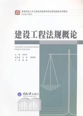 建设工程法规概论