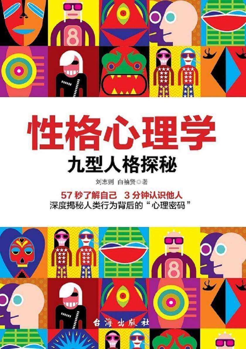 性格心理学：九型人格探秘