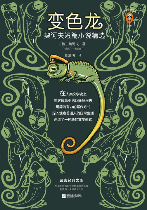 变色龙（读客三个圈经典文库）
